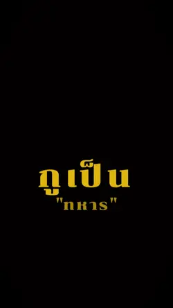 กูเป็นทหาร