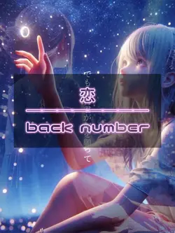 恋 / back number