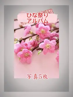 ひな祭りアルバム 写真5枚