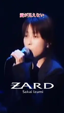 ZARD 愛が見えない