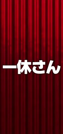 一休さん