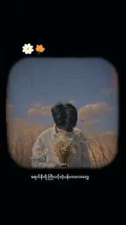 ပန္းကလေး🥺🥺