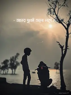 আমার দুঃখই ভালো লাগে 
