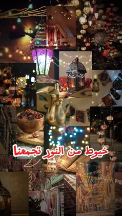 رمضان تكمل لمتنا 