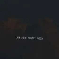 내가 너를 더 사랑했기