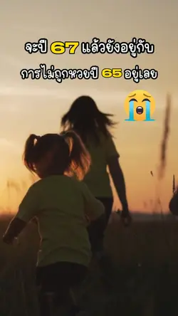 อยู่กับการไม่ถูกหวย