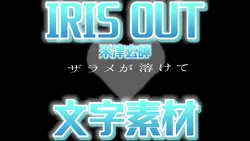 IRIS OUT