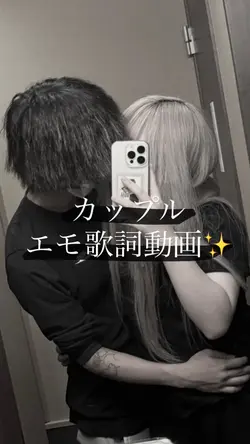 カップルエモ歌詞動画