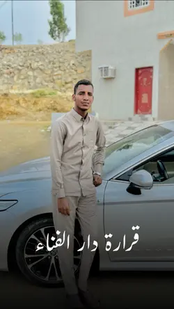 قرارة دار الفناء
