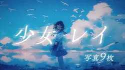 少女レイ