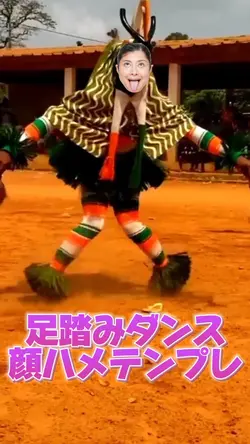 足踏みダンス顔ハメテンプレ