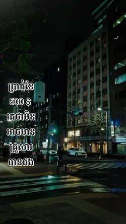 ប្រាក់ខែ250 អត់លិត 💔🥹