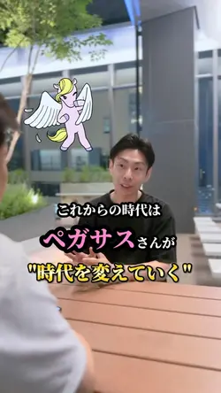 ペガサス