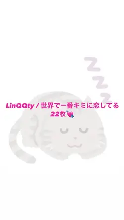LinQQty 世界で一番キミに恋してる
