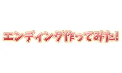 エンディング作ってみた!