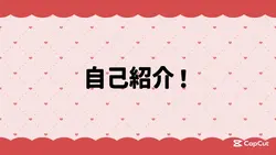 自己紹介