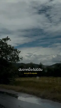 นับจากนี้ | จิ๋ว สกุณชัย