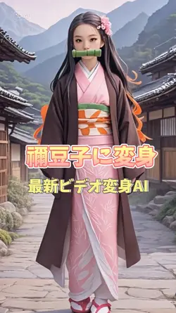 禰豆子に変身