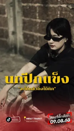 นกปีกแข็ง...