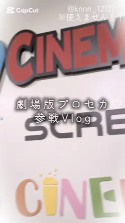 劇場版プロセカ参戦Vlog※使えません！