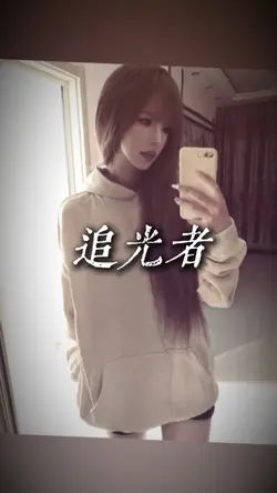 追光者