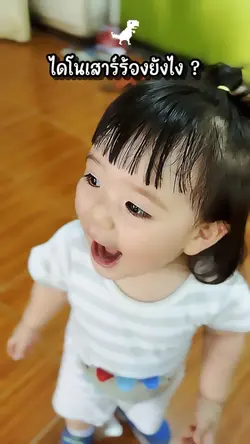 ไดโนเสาร์ร้องยังไง?