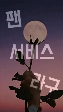팬서비스