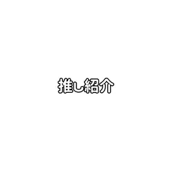 16人|推し紹介