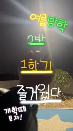 2반 1학기 즐거웠다