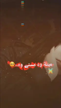 مینه وه مستی وه