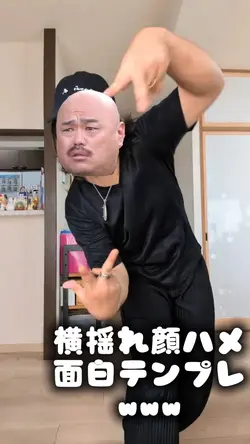 横揺れ顔ハメおもしろテンプレ