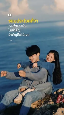 เจอช้าเจอเร็วไม่สำคัญ