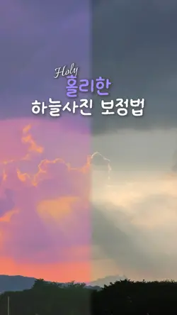 몽환적인 하늘 사진 보정법