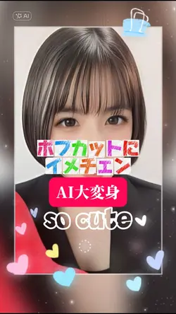 ボブカットにイメチェン！ AI大変身