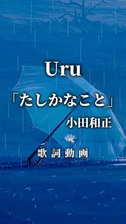 Uru たしかなこと