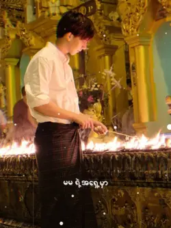 မမရဲ့အရှေ့မှာ