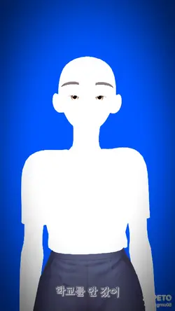 학교를 안 갔어