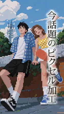 ピクセルキャラクターに変身/AI