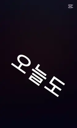 오늘 처음 영상 숙제는 힘들다ㅠ