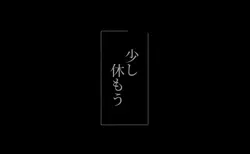 本当だよ