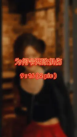 为何令两败俱伤