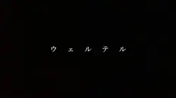 ウェルテル