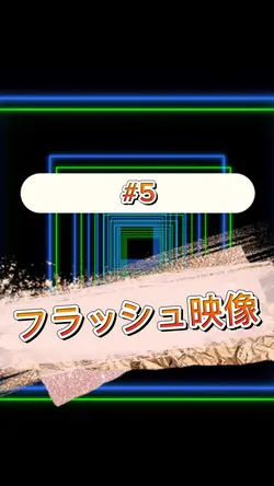 フラッシュ映像