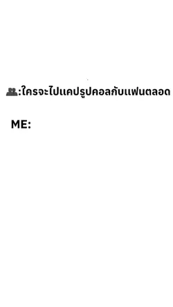 คอลกับเเฟน