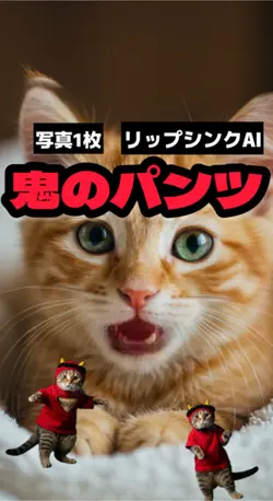 リップシンク「おにのパンツ」