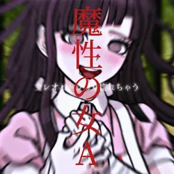 魔性の女A