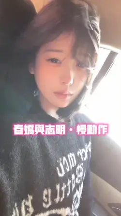春娇与明志