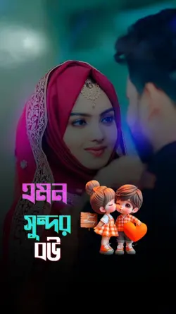 এমন সুন্দর বউ থাকিলে