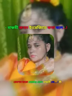 বান্ধবী জখন ইংরেজবলে