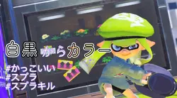 スプラキル！白黒からカラーにかわるやつ